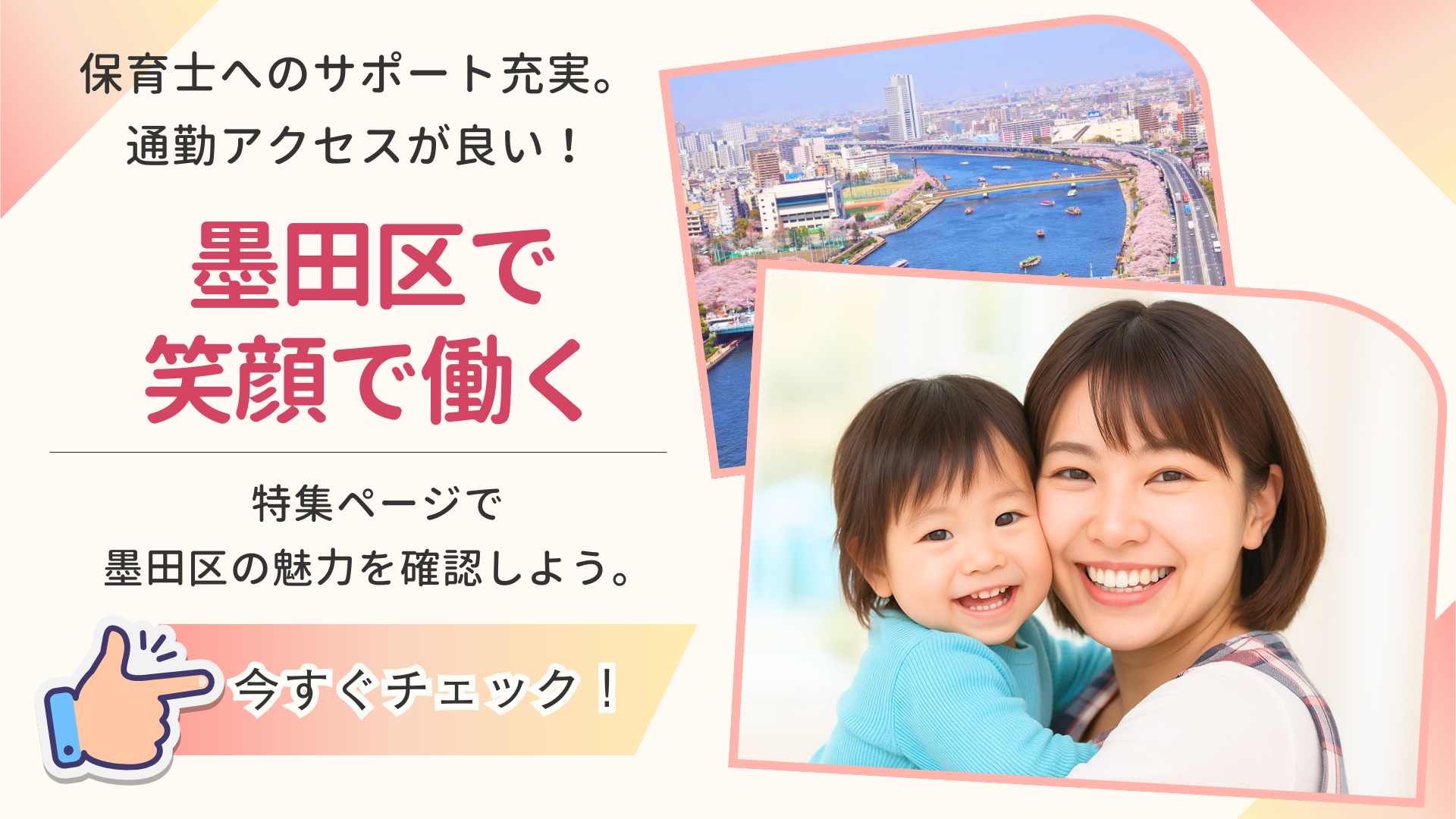 墨田区エリア特集